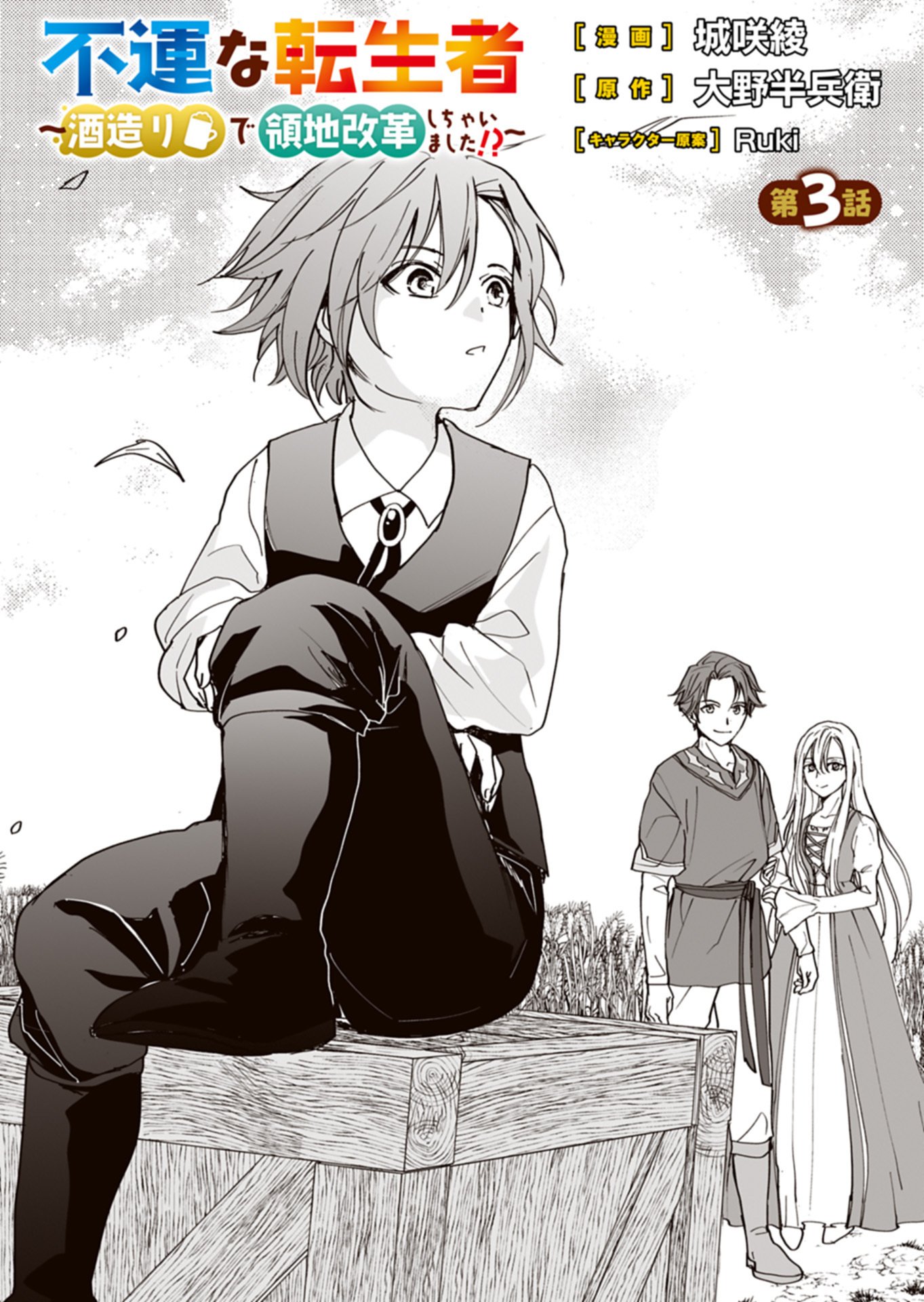 Fuun na Tenseisha - Sake Zukuri de Ryouchi Kaikaku Shichaimashita!? Chapter 3.1 1ページ