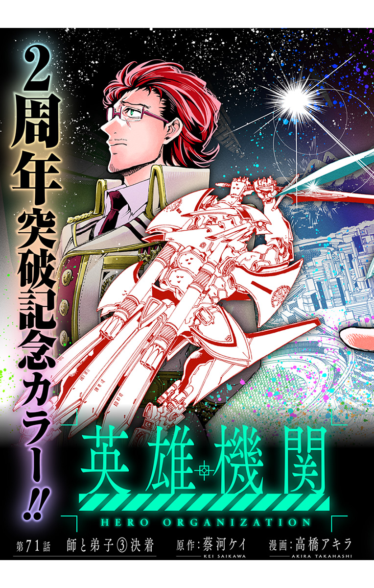 Hero Organization Chapter 71 2ページ