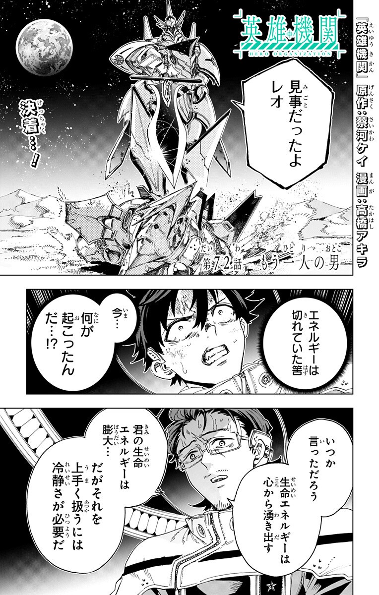 Hero Organization Chapter 72 1ページ