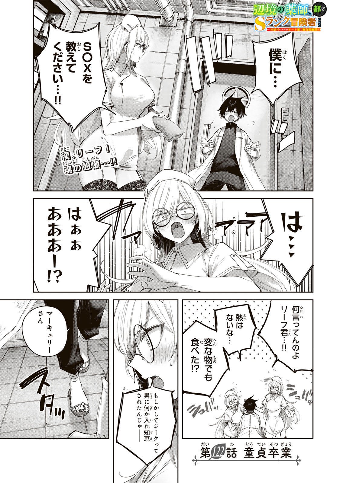 Henkyou no Yakushi, Miyako de S Rank Boukensha to naru Chapter 122 1ページ