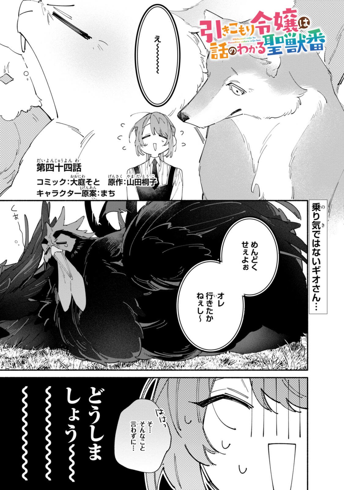 Hikikomori Reijou wa Hanashi no wakaru Seijuuban Chapter 44 1ページ