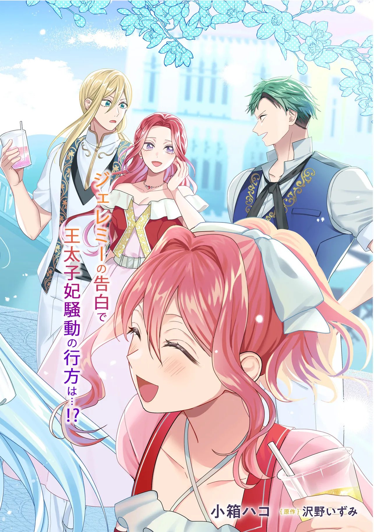 Byoujaku na Akuyaku Reijou desu ga, Kon'yakusha ga Kahogo Sugite Nigedashitai (Watashi-tachi Kenen no Naka deshita yo ne!?) Chapter 37.1 2ページ