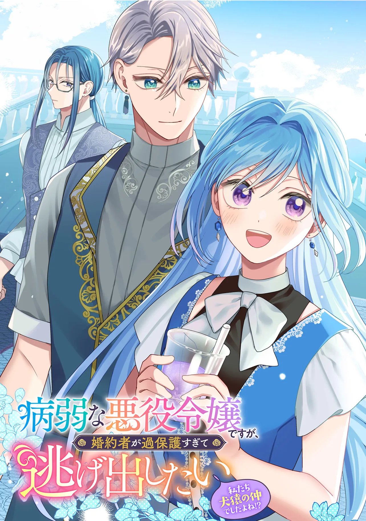 Byoujaku na Akuyaku Reijou desu ga, Kon'yakusha ga Kahogo Sugite Nigedashitai (Watashi-tachi Kenen no Naka deshita yo ne!?) Chapter 37.1 3ページ