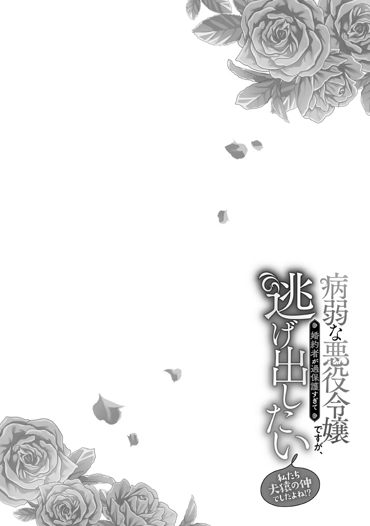 Byoujaku na Akuyaku Reijou desu ga, Kon'yakusha ga Kahogo Sugite Nigedashitai (Watashi-tachi Kenen no Naka deshita yo ne!?) Chapter 37.1 4ページ
