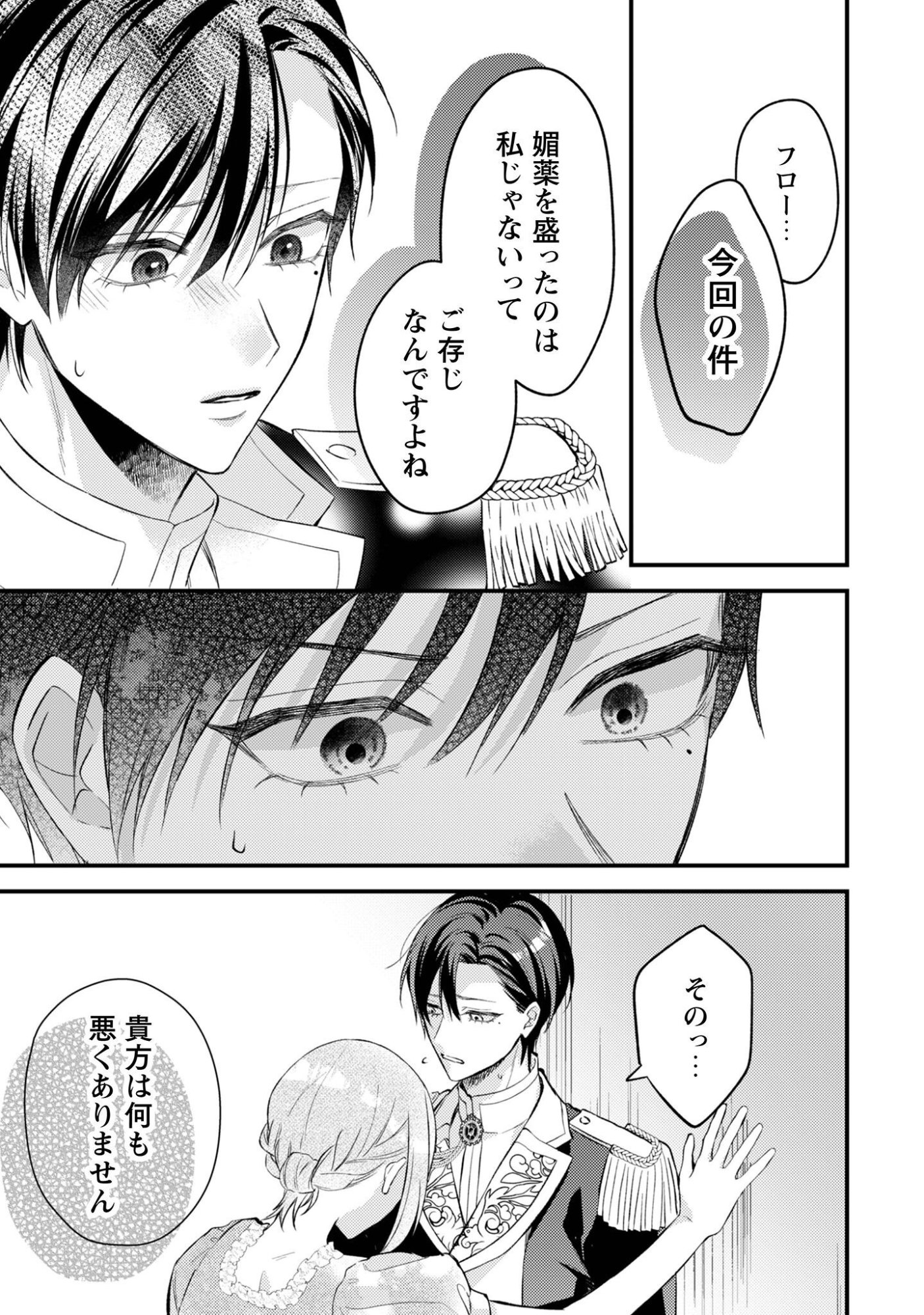 Biyaku wo Motta Hannin ni Natta Kekka, Hatsukoi no Hito ni Semarareteimasu Chapter 12 22ページ