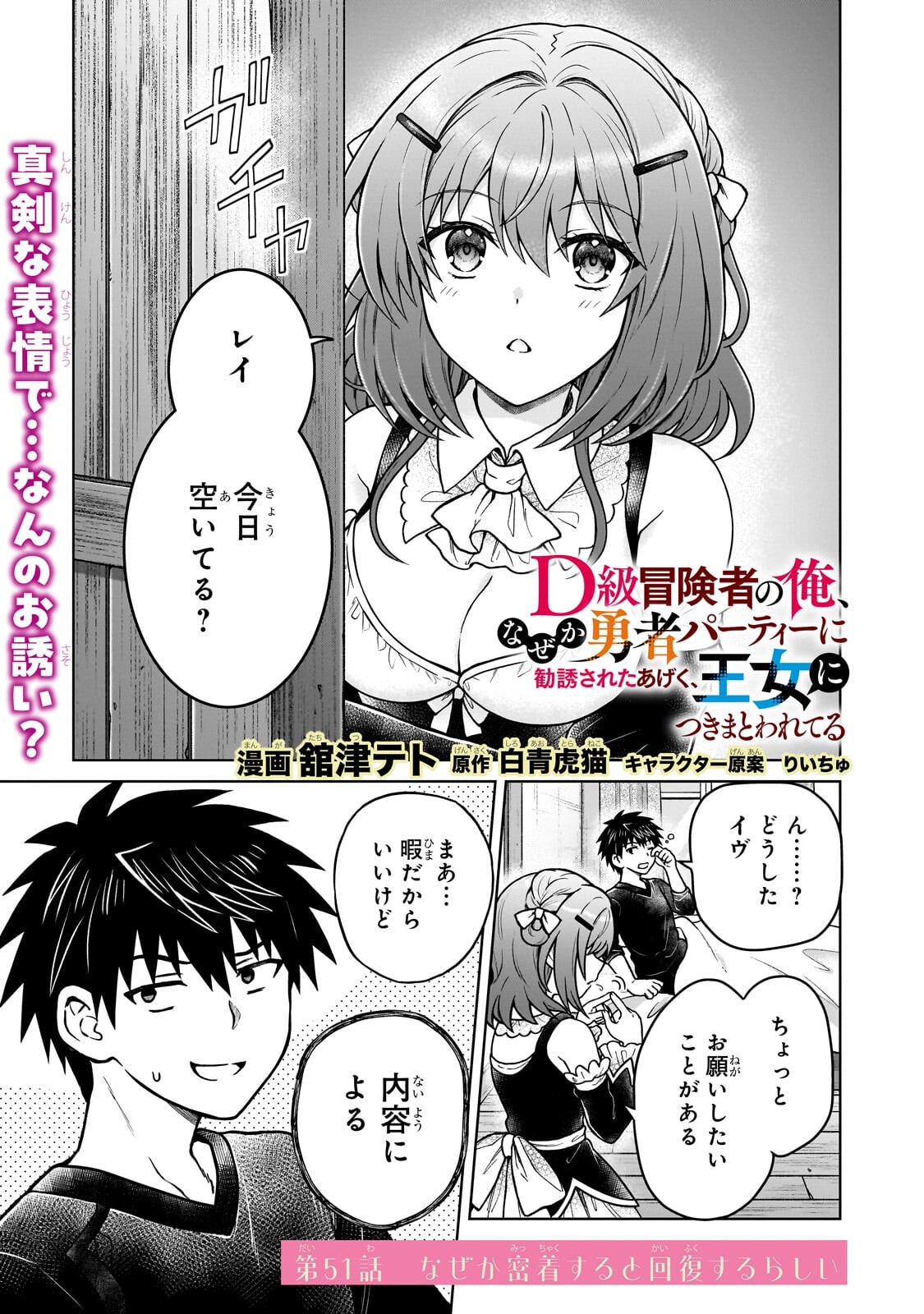 D-kyuu Boukensha no Ore, Naze ka Yuusha Party ni Kanyuu Sareta Ageku, Oujo ni Tsukima Towareteru Chapter 51.1 1ページ