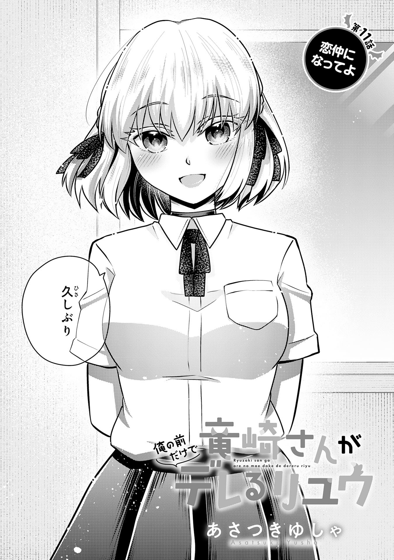 Ryuzaki-san ga Ore no Mae dake de Dereru Riyuu Chapter 11.1 1ページ