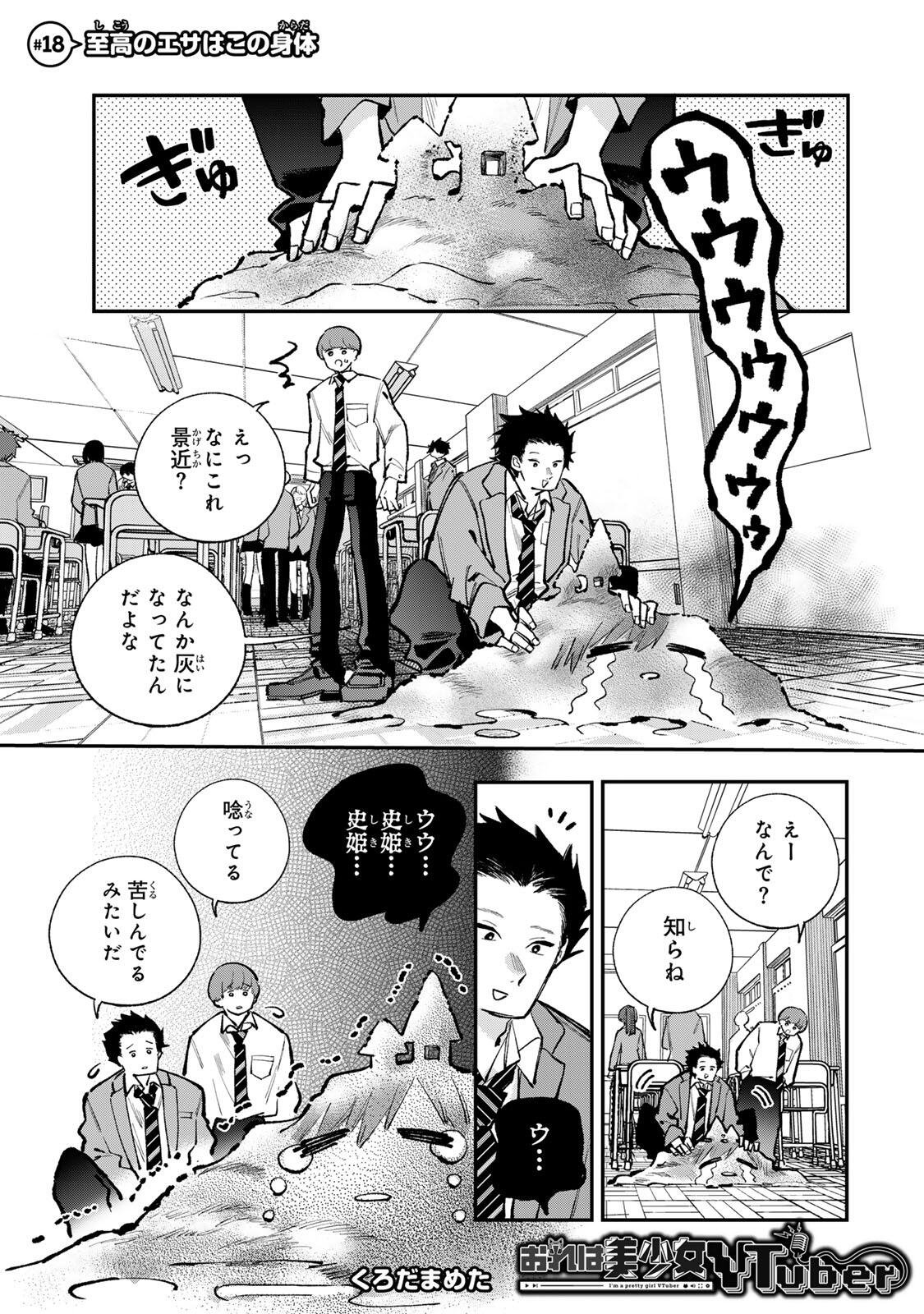 Ore wa Bishoujo Vtuber Chapter 18 1ページ