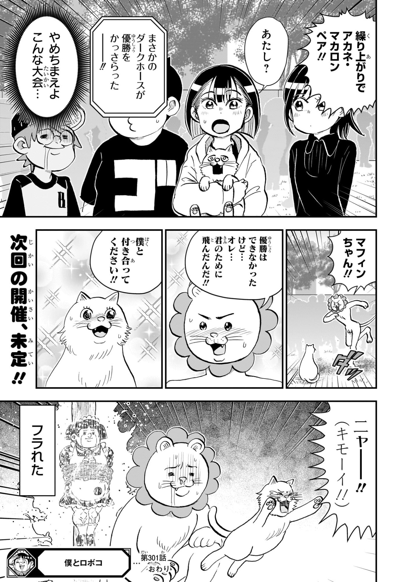 Boku to Roboko Chapter 301 17ページ