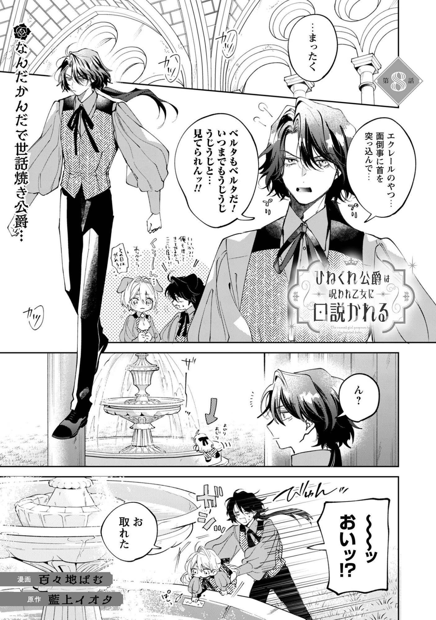 Hinekure Koushaku wa Noroware Otome ni Kudokareru Chapter 8 2ページ