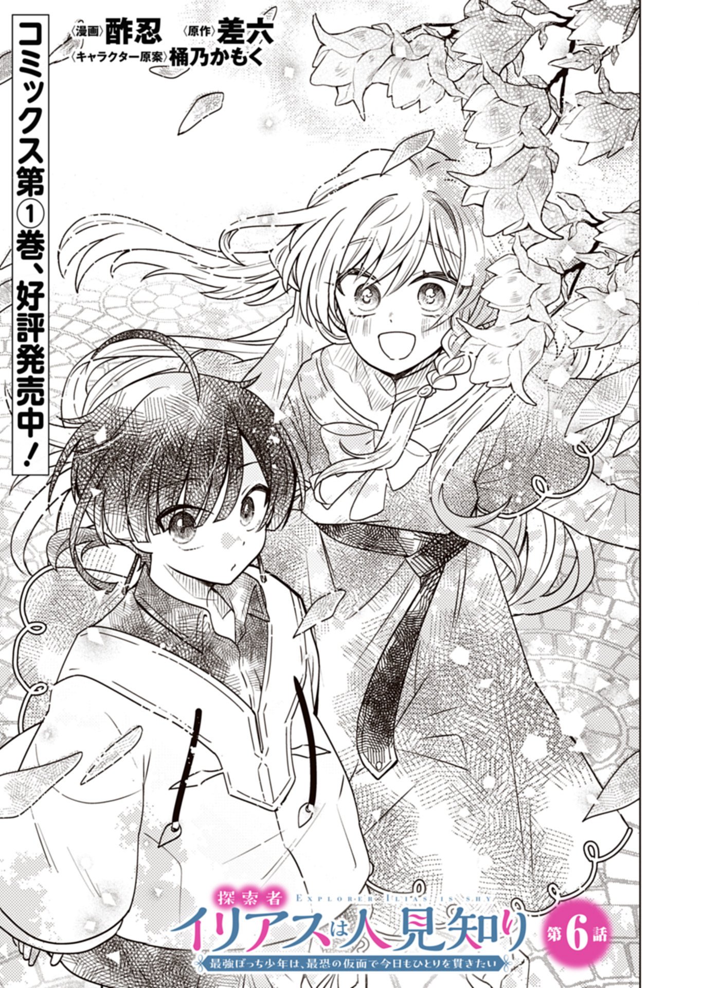 Tansakusha Ilias wa Hitomishiri Saikyou Bocchi Shounen wa, Saikyou no Kamen de Kyou mo Hitori wo Tsuranukitai Chapter 6.1 3ページ