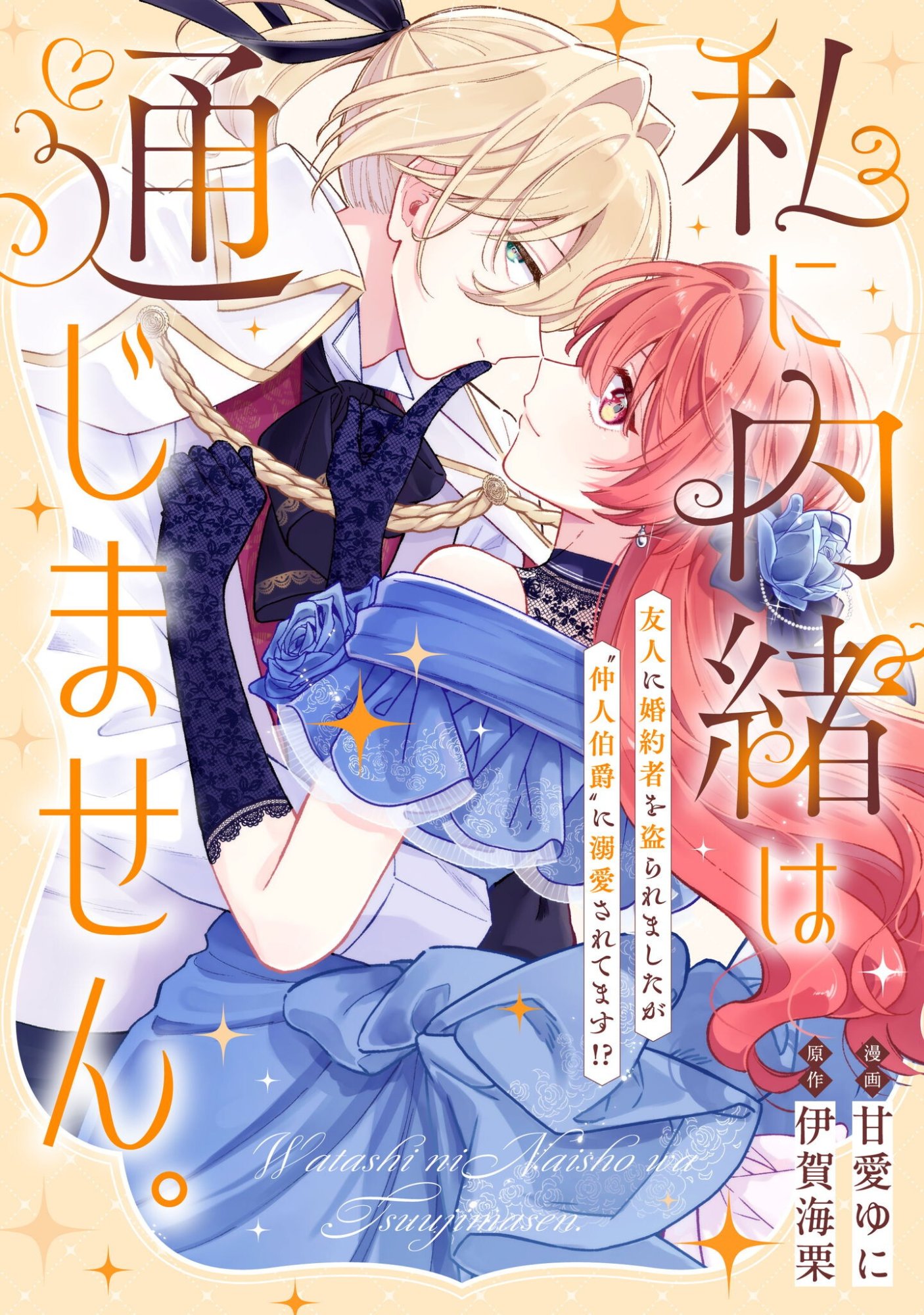 Watashi ni Naisho wa Tsujimasen. Chapter 4 1ページ