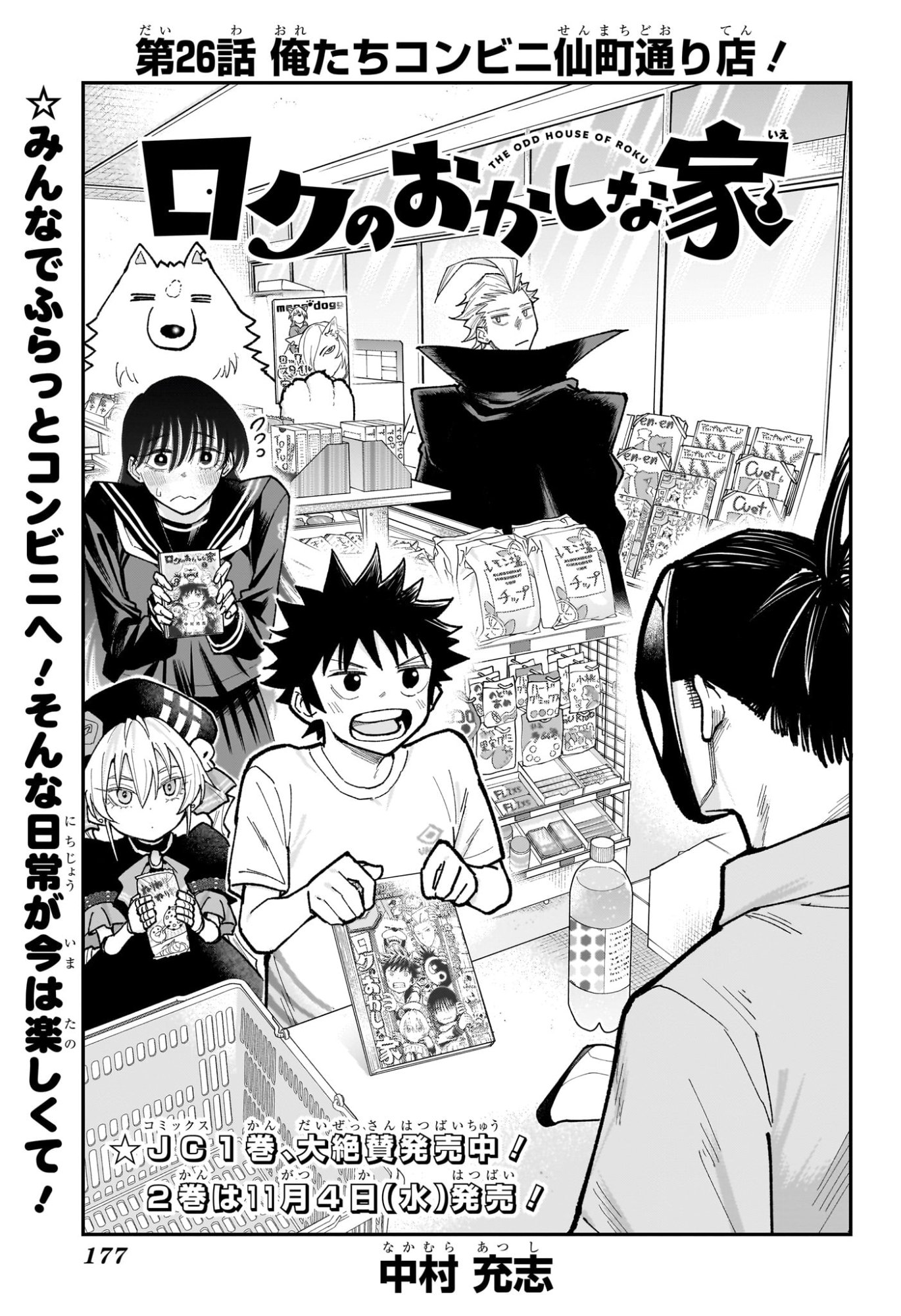 Roku no Okashi na Ie Chapter 26 1ページ