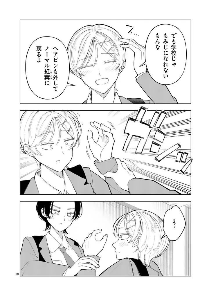 Momiji to Kouyou Chapter 5 18ページ