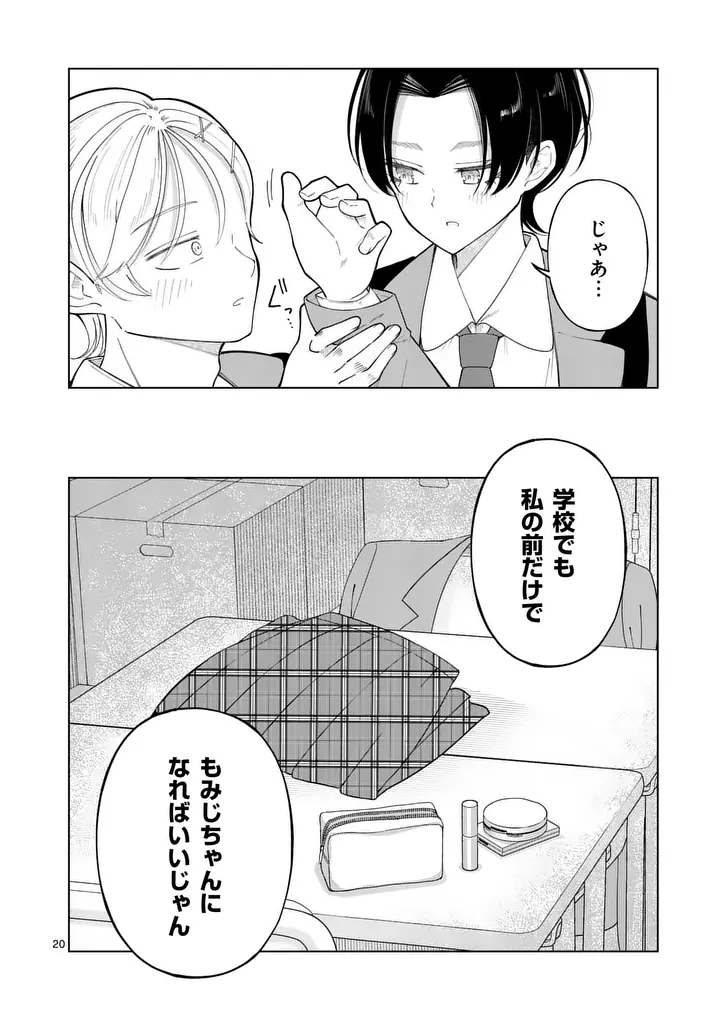 Momiji to Kouyou Chapter 5 20ページ