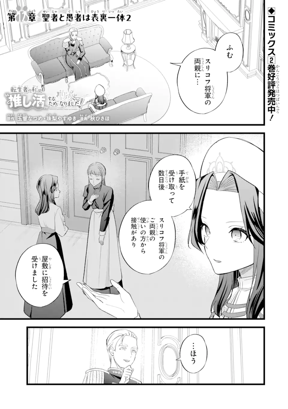 Tenseisha no Watashi wa Oshikatsu suru Tame Seijo ni Narimashita! Chapter 12.1 1ページ