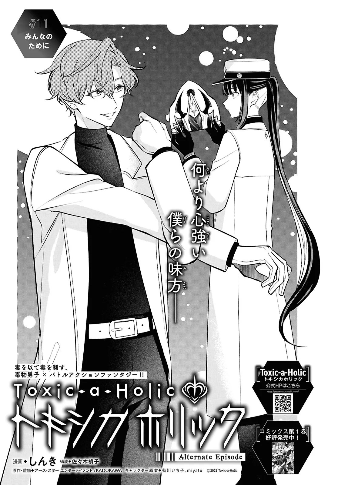 Toxic-a-Holic Chapter 11.1 1ページ