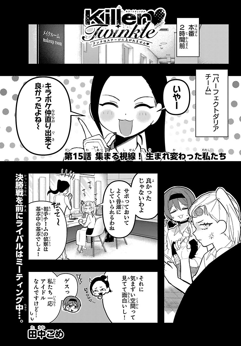 Killer Twinkle: Anti wa Stage ni Agaremasen Chapter 15 1ページ