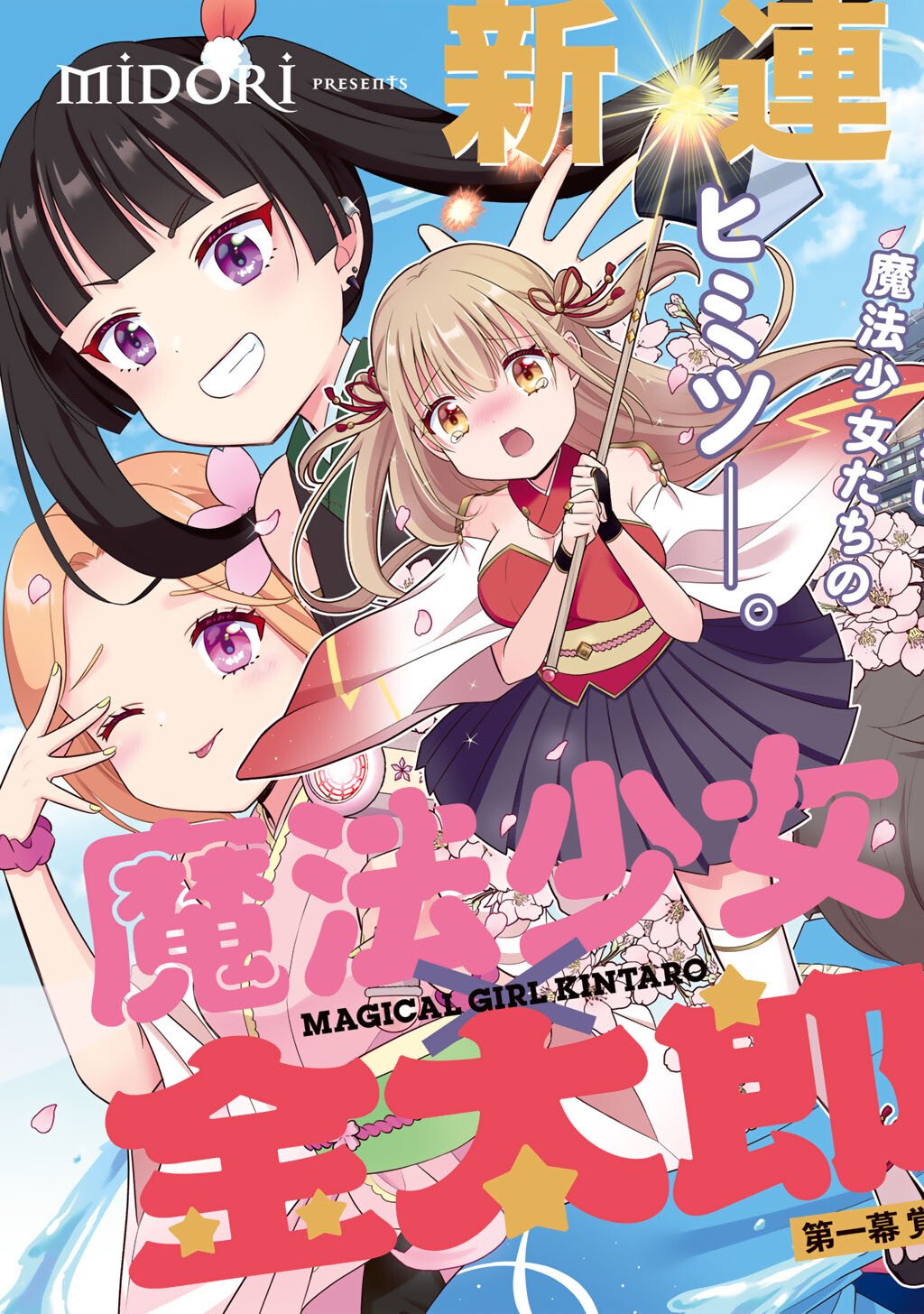 Mahou Shoujo x Kintarou Chapter 1 3ページ