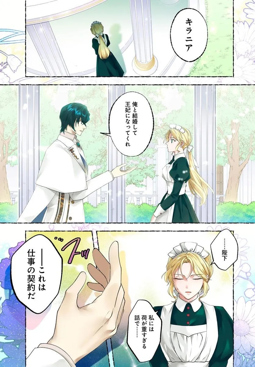 Keiyaku Kouhi ~Kono Koi wa Oshigoto ni Tsuki!~ Chapter 1 1ページ