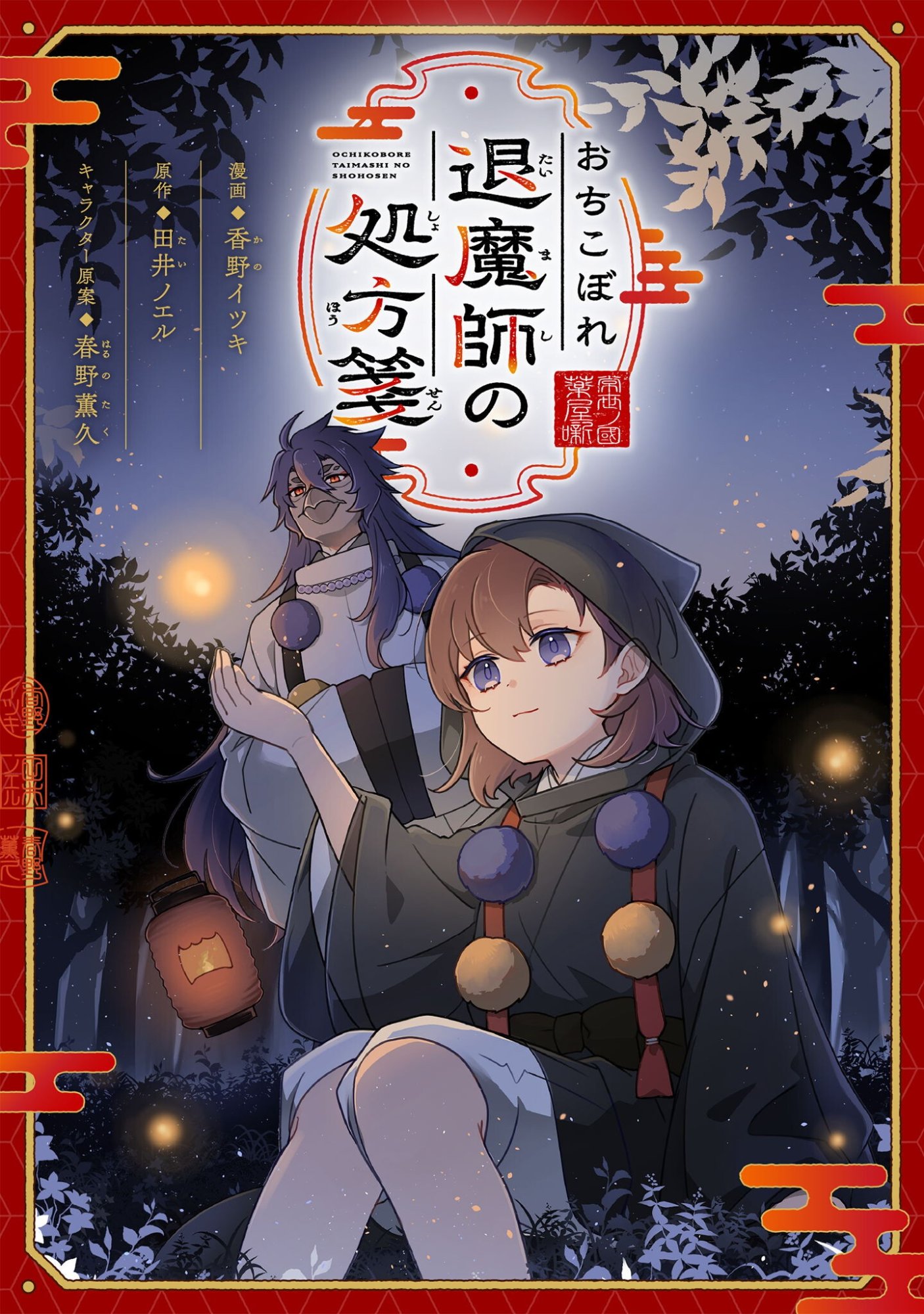 Ochikobore Taimashi no Shohousen Chapter 10.2 1ページ
