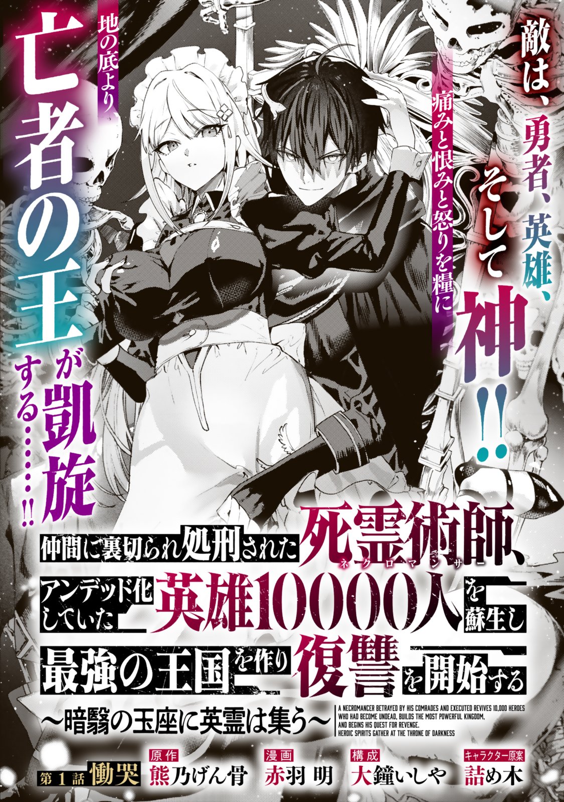 Nakama ni Uragirare Shokei Sareta Necromancer, Undead-ka Shiteita Eiyuu 10000-nin o Sosei shi Saikyou no Oukoku o Tsukuri Fukushuu o Kaishi Suru Chapter 1 2ページ