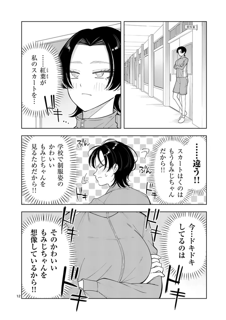 Momiji to Kouyou Chapter 6 12ページ