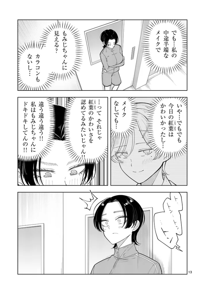 Momiji to Kouyou Chapter 6 13ページ