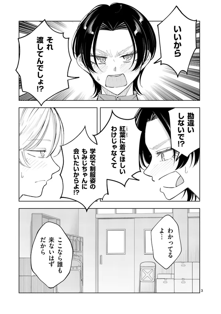 Momiji to Kouyou Chapter 6 3ページ