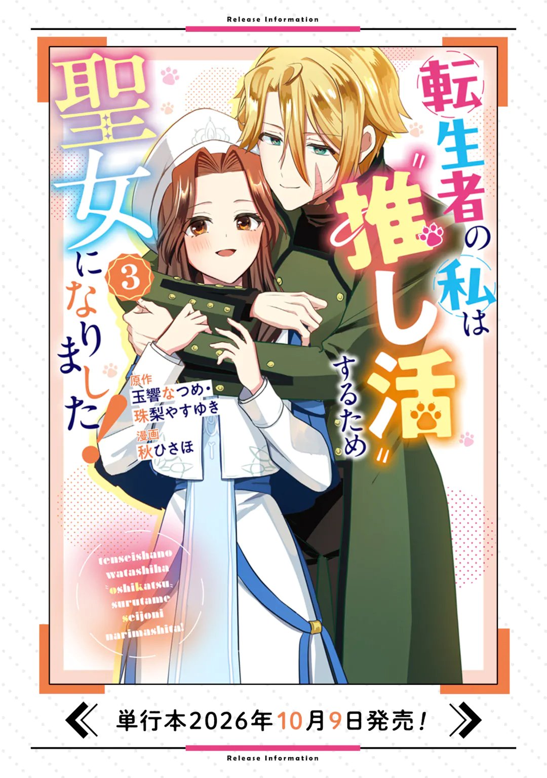 Tenseisha no Watashi wa Oshikatsu suru Tame Seijo ni Narimashita! Chapter 12.2 15ページ