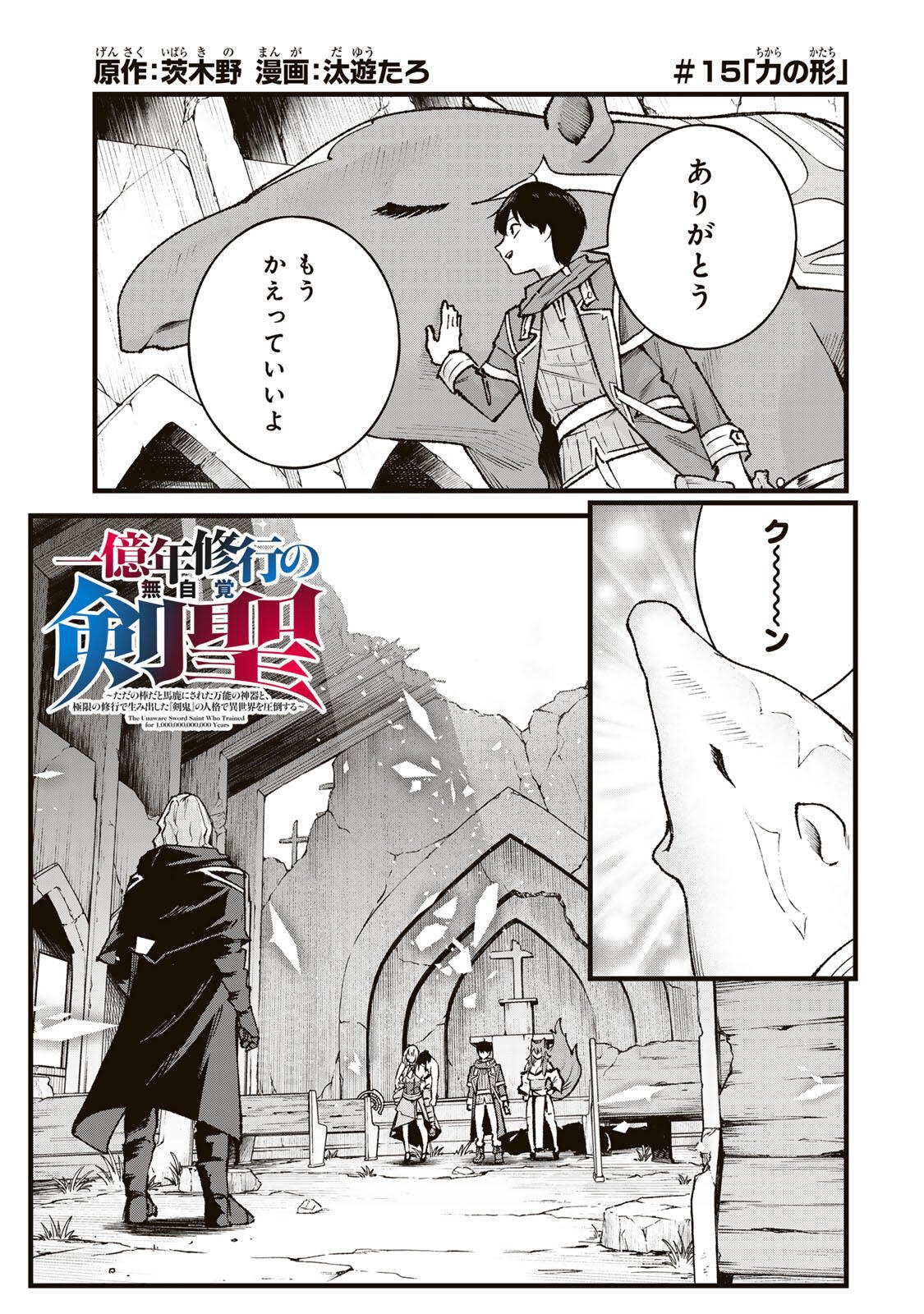 Ichioku Nen Shugyo no Mujikaku Kensei Chapter 15 1ページ