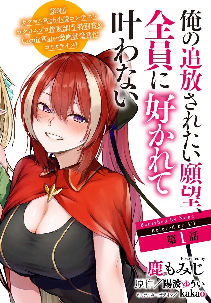 Ore no Tsuihousaretai Ganbou, Zenin ni Sukarete Kanawanai Chapter 1 2ページ