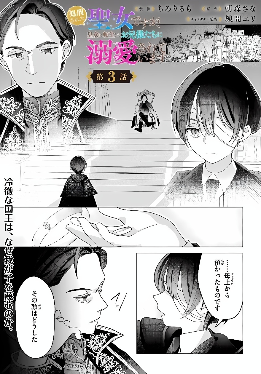 Shokei Sareta Seijo desu ga Koujo ni Tensei shite Onii-sama-tachi ni Dekiai Sareteimasu Chapter 3 1ページ
