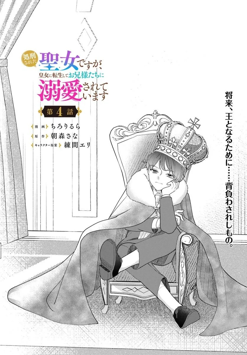 Shokei Sareta Seijo desu ga Koujo ni Tensei shite Onii-sama-tachi ni Dekiai Sareteimasu Chapter 4 1ページ