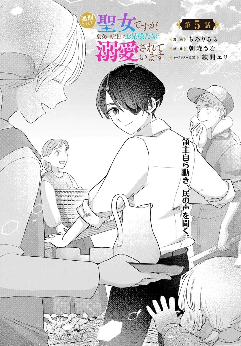 Shokei Sareta Seijo desu ga Koujo ni Tensei shite Onii-sama-tachi ni Dekiai Sareteimasu Chapter 5.1 1ページ
