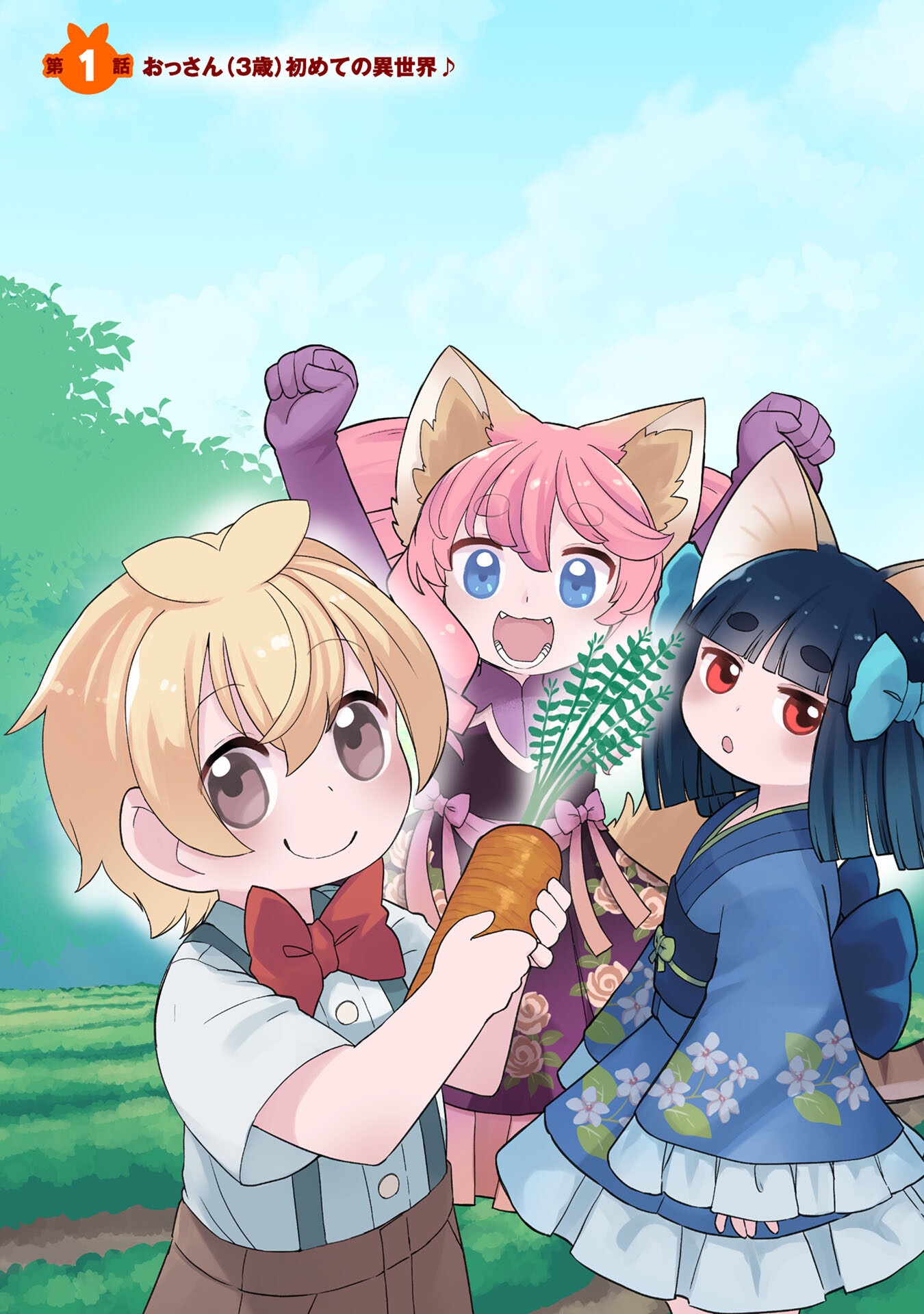 Ossan (3-sai) no Bouken. Isekai de 3-sai-ji ni Natta noni, Easy Mode dewa Arimasen deshita! Chapter 1 3ページ
