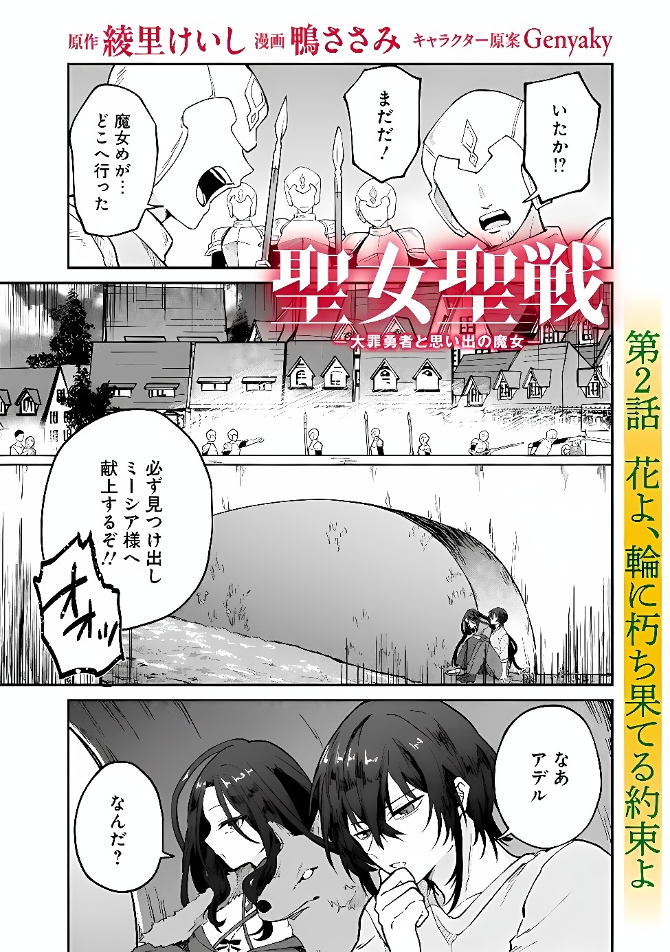 Seijo Seisen: Taizai Yuusha to Omoide no Majo Chapter 2 1ページ