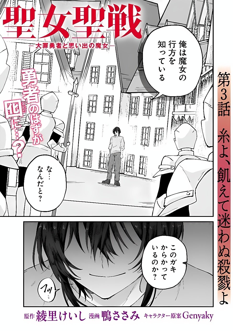 Seijo Seisen: Taizai Yuusha to Omoide no Majo Chapter 3 1ページ