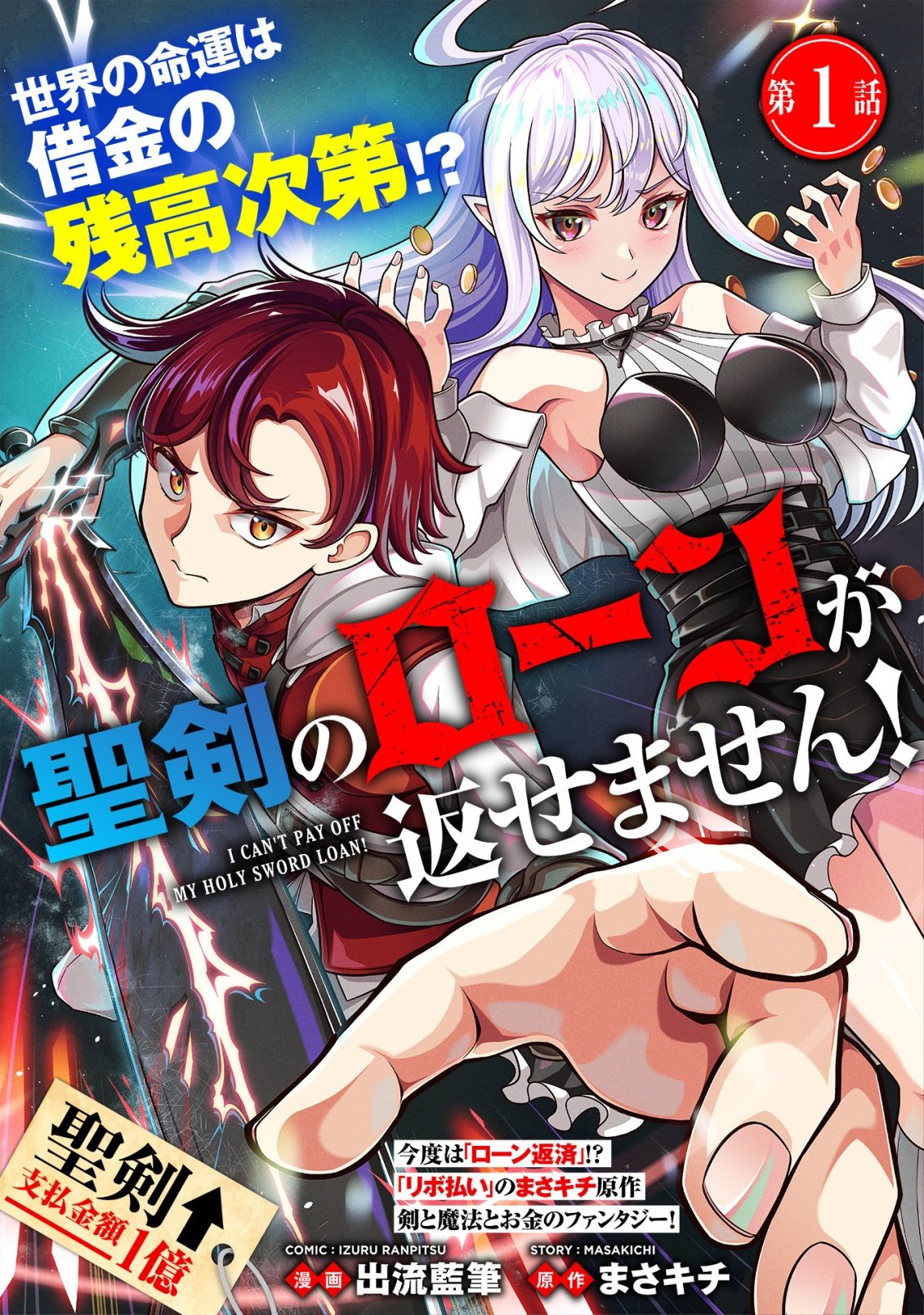 Seiken no Loan ga Kaesemasen! Chapter 1 1ページ