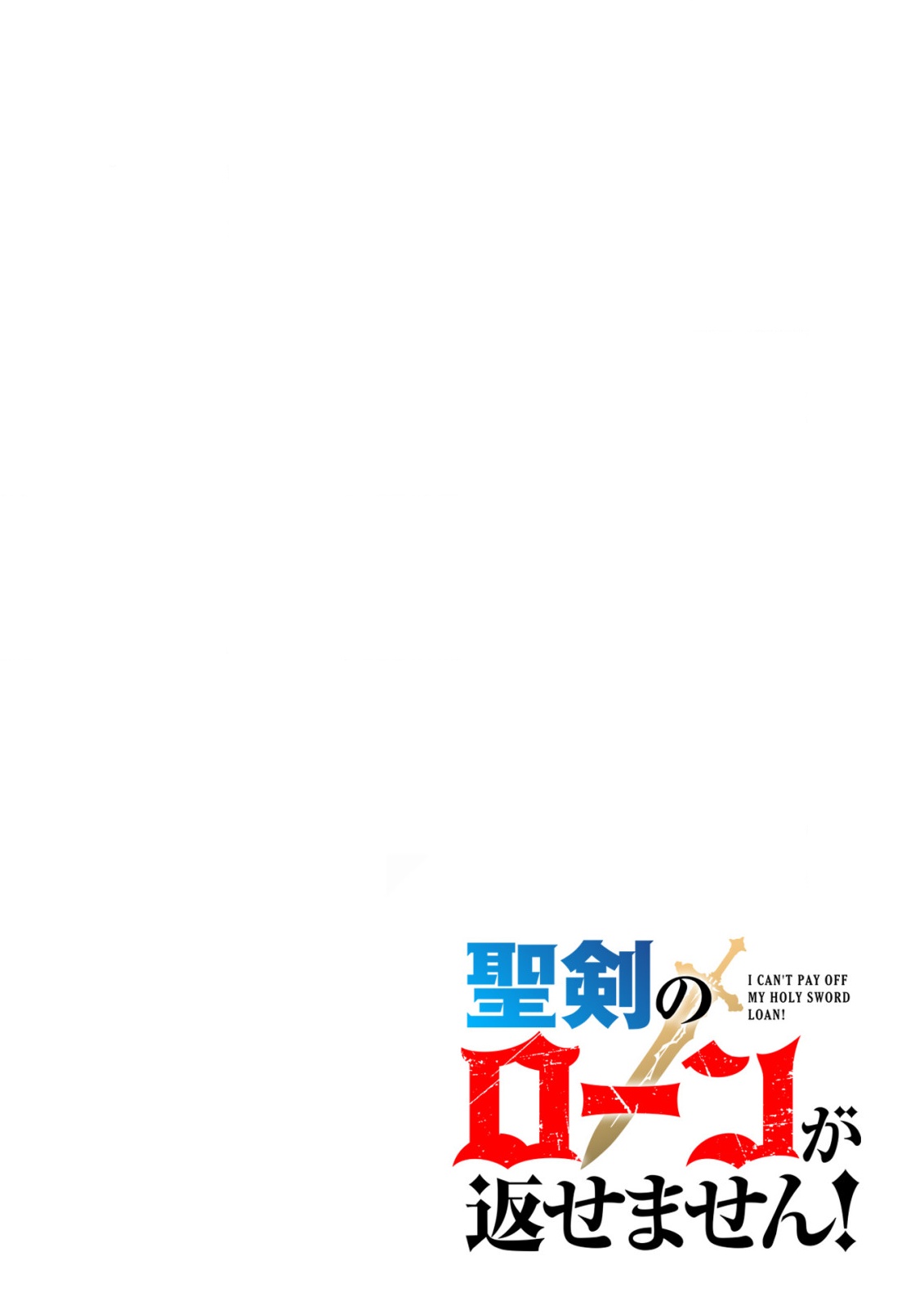 Seiken no Loan ga Kaesemasen! Chapter 1 2ページ
