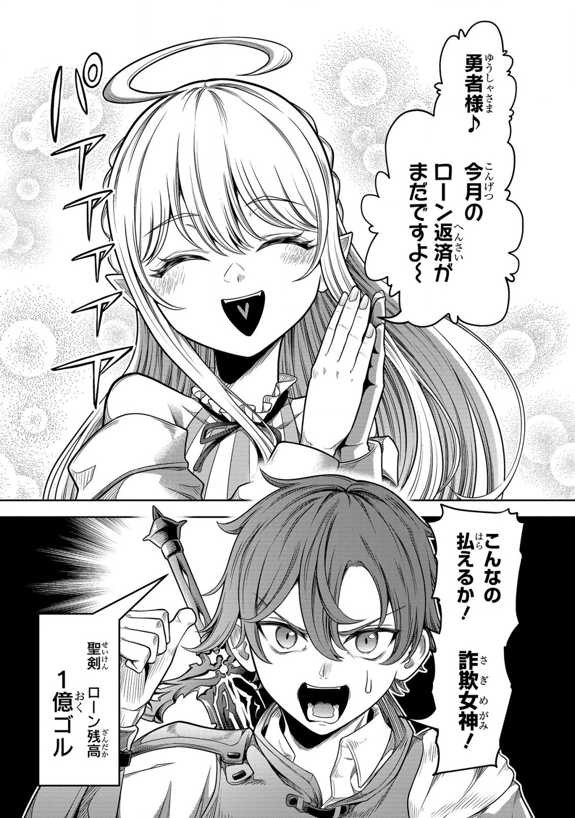 Seiken no Loan ga Kaesemasen! Chapter 1 3ページ