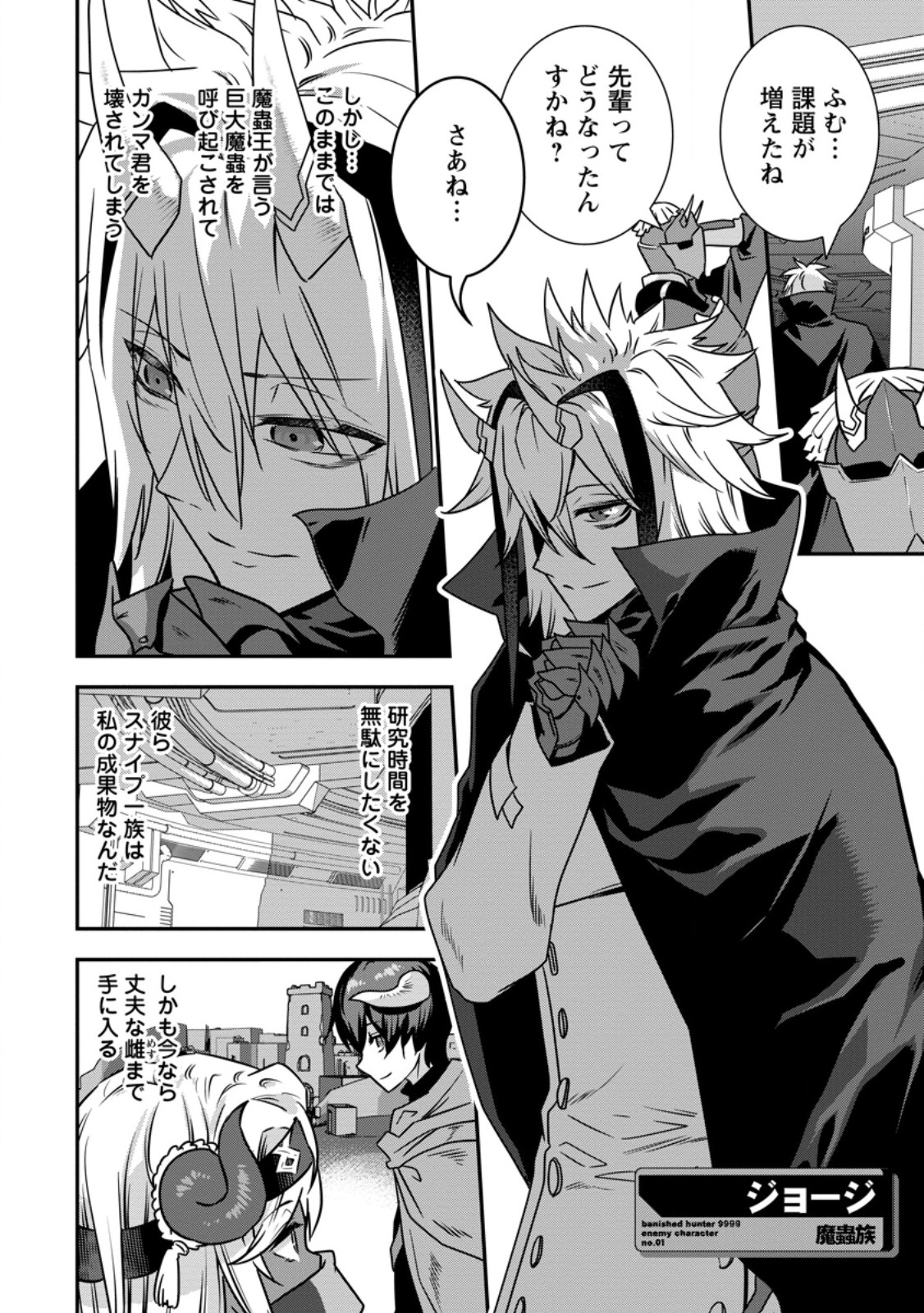 S-kyuu Party kara Tsuihou Sareta Karyuudo, Jitsuha Sekai Saikyou: Shatei 9999 no Otoko, Teikoku no Sogekishu Toshite Musou Suru Chapter 19.2 2ページ
