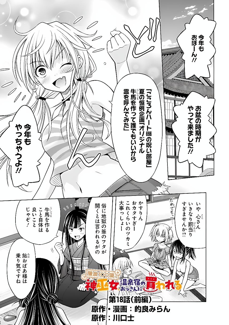 Shakkin 100 Oku no Kamimiko, Onsen Yado no Ossan ni Kawareru Chapter 18.1 1ページ