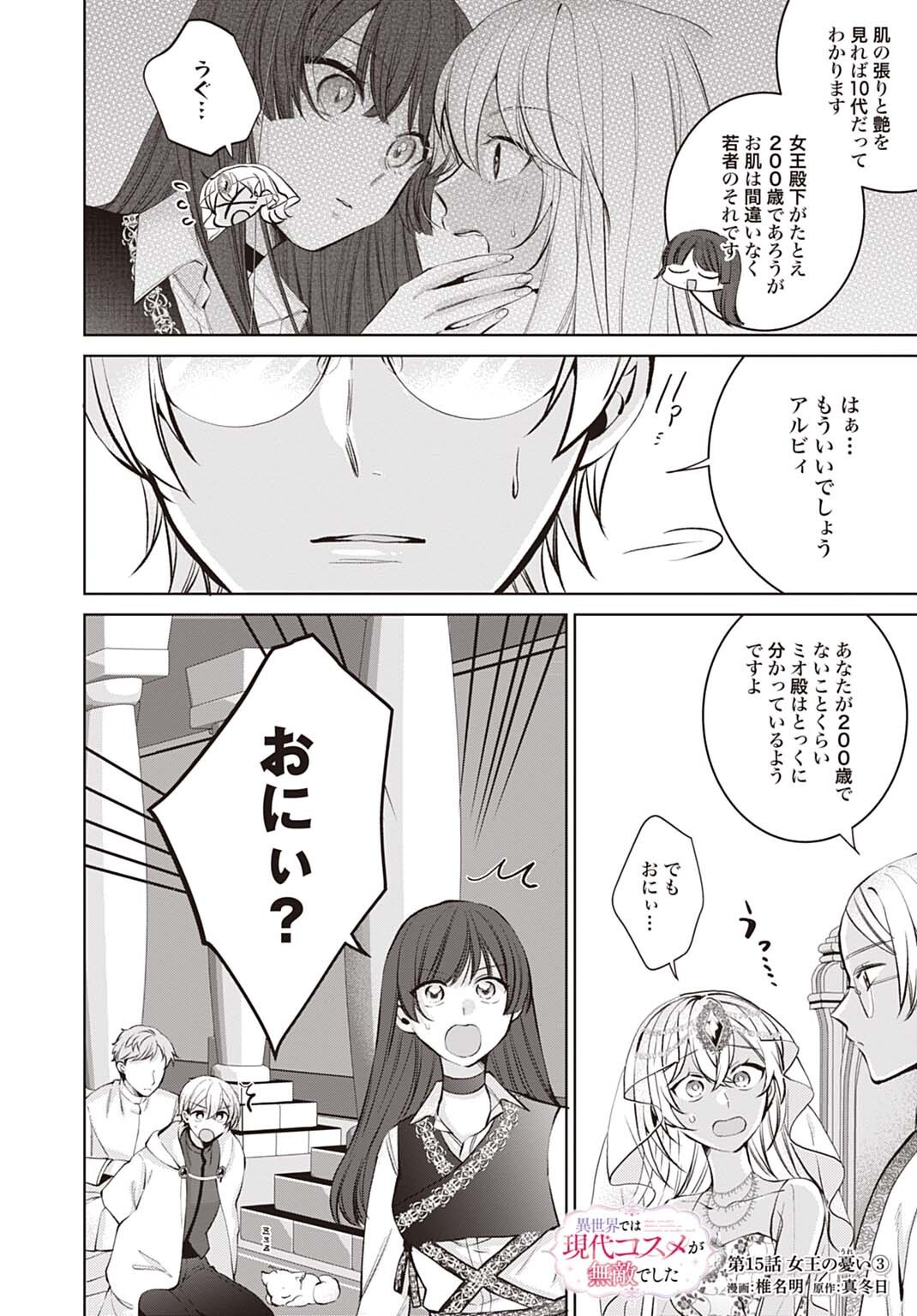 Isekai de wa Gendai Cosme ga Mutekideshita Chapter 15.3 1ページ