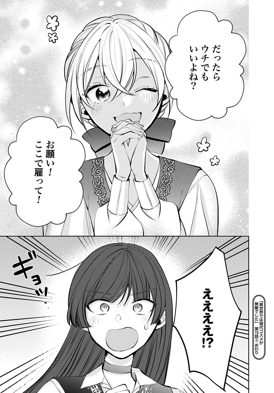 Isekai de wa Gendai Cosme ga Mutekideshita Chapter 15.3 12ページ