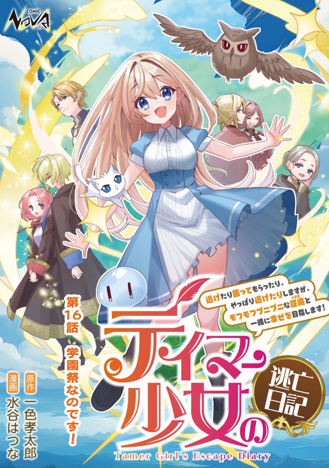 Tamer Shoujo no Toubou Nikki Chapter 16 1ページ