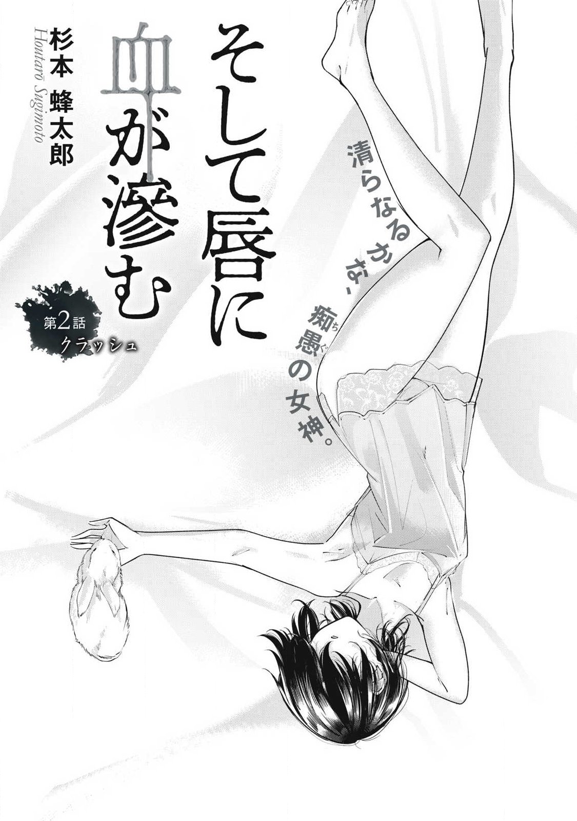 Soshite Kuchibiru ni Chi ga Nijimu Chapter 2 1ページ