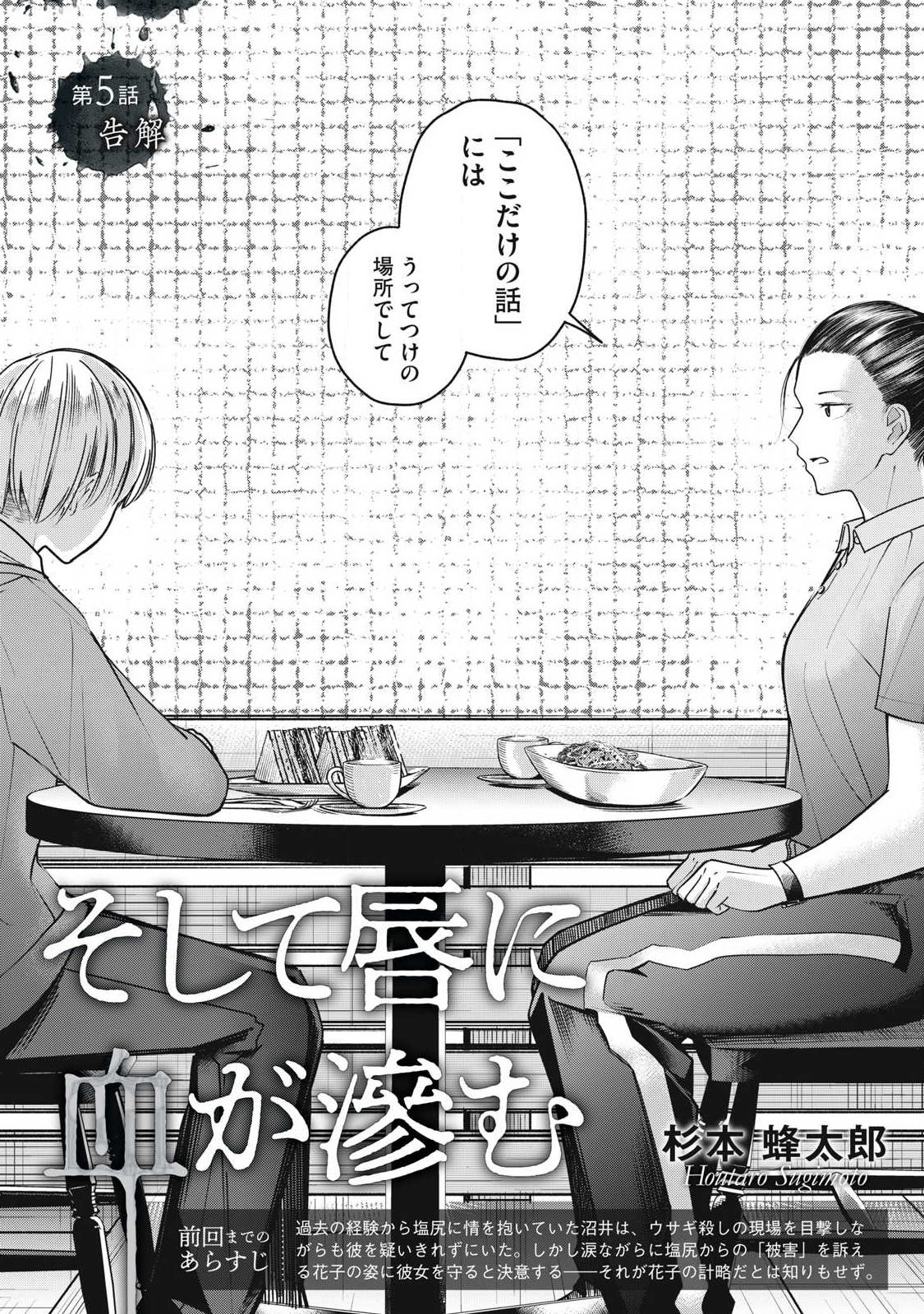 Soshite Kuchibiru ni Chi ga Nijimu Chapter 5 2ページ