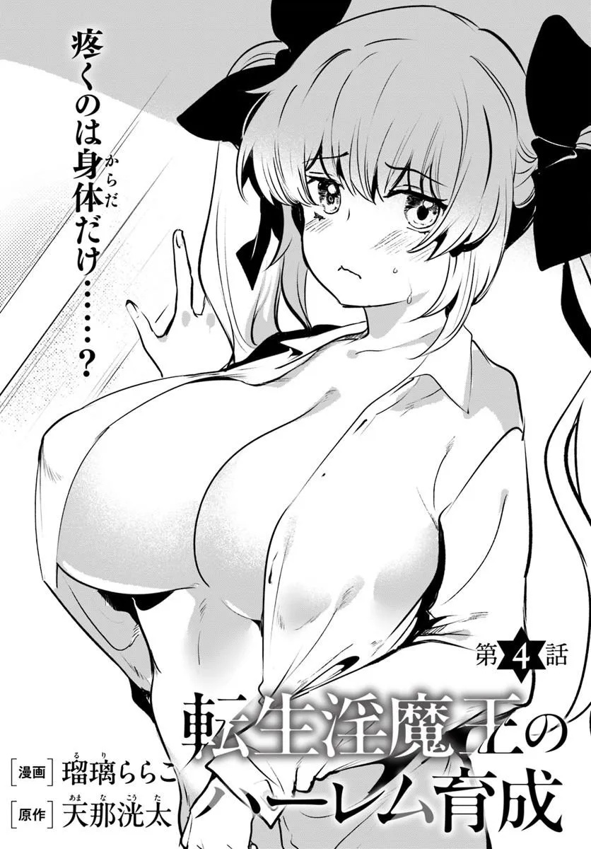 Tensei Inmaou no Harem Ikusei Chapter 4 2ページ