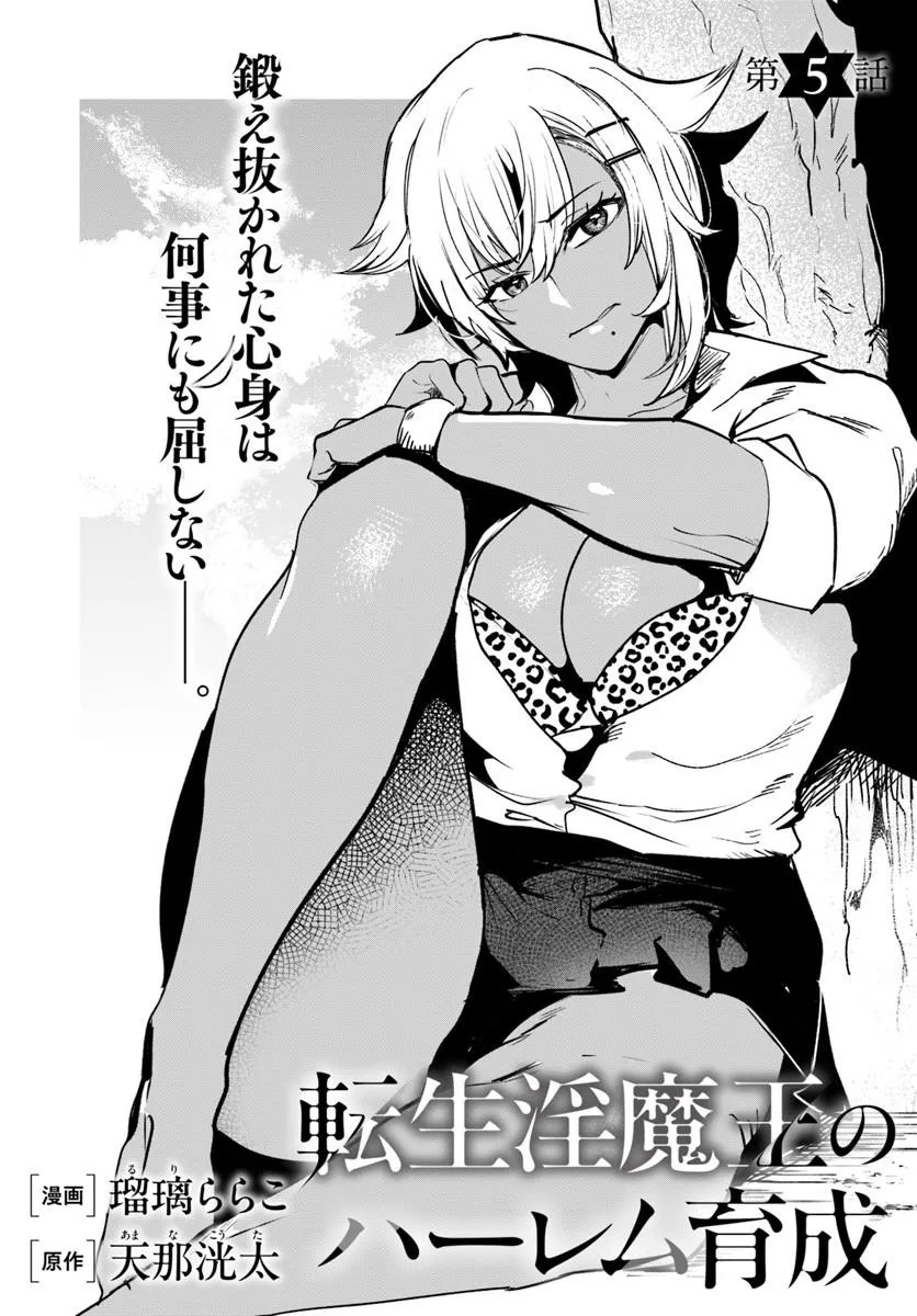 Tensei Inmaou no Harem Ikusei Chapter 5 4ページ